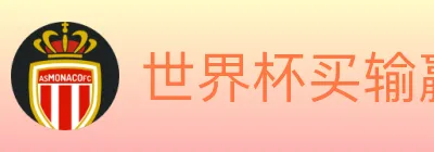 世界杯买输赢入口 logo